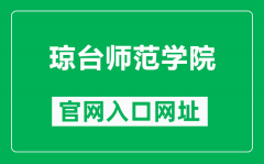 琼台师范学院官网入口网址（https://www.qtnu.edu.cn/）