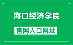 海口经济学院官网入口网址（https://www.hkc.edu.cn/）