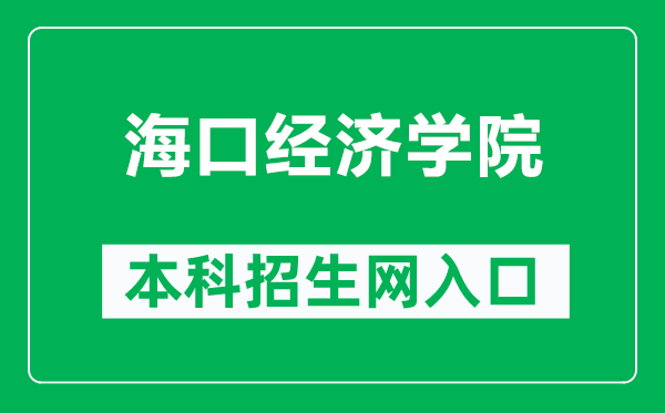 海口经济学院本科招生网网址（https://zs.hkc.edu.cn/）