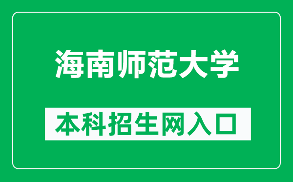 海南师范大学本科招生网网址（https://zhaosheng.hainnu.edu.cn/）