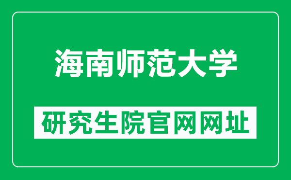 海南师范大学研究生院官网网址（https://yjsc.hainnu.edu.cn/html/yjszs/）