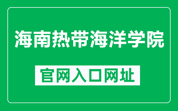 海南热带海洋学院官网入口网址（https://www.hntou.edu.cn/）