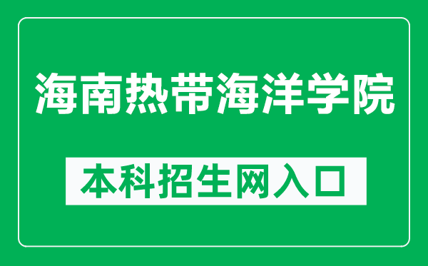 海南热带海洋学院本科招生网网址（http://zs.hntou.edu.cn/）