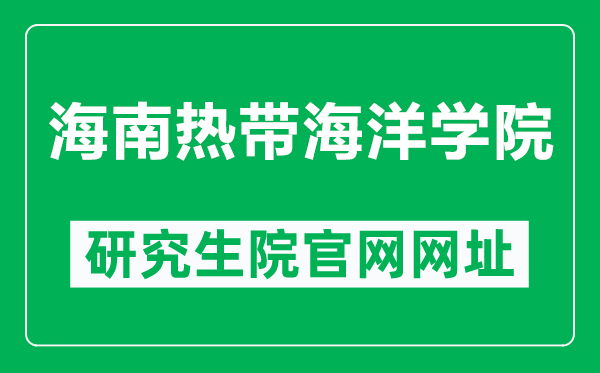 海南热带海洋学院研究生院官网网址（http://yjs.hntou.edu.cn/）