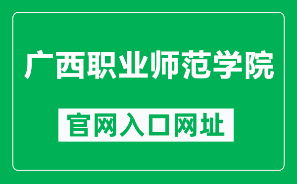 广西职业师范学院官网入口网址（https://www.gxvnu.edu.cn/）