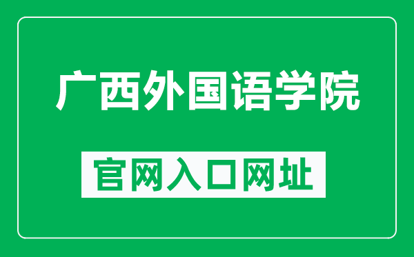 广西外国语学院官网入口网址（https://gxufl.edu.cn/）