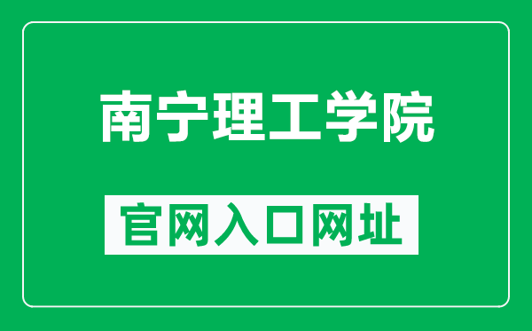 南宁理工学院官网入口网址（https://www.bwgl.cn/）