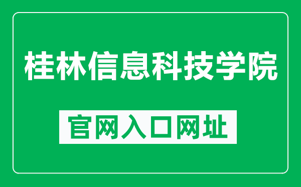 桂林信息科技学院官网入口网址（https://www.guit.edu.cn/）