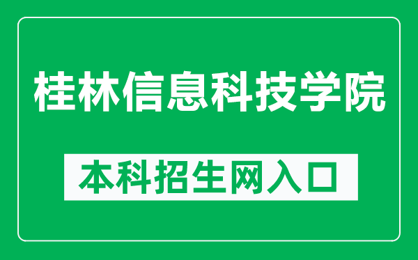 桂林信息科技学院本科招生网网址（http://www.guit.edu.cn/zsw/）