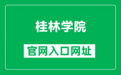 桂林学院官网入口网址（https://www.gxljc.edu.cn/）