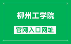 柳州工学院官网入口网址（https://www.lzhit.edu.cn/）