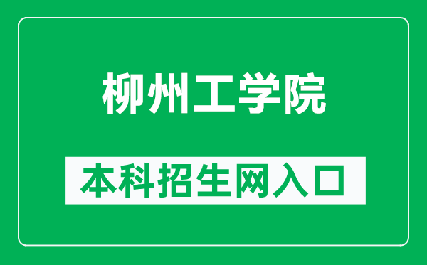 柳州工学院本科招生网网址（https://www.lzhit.edu.cn/zsw/）