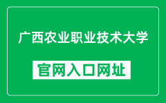 广西农业职业技术大学官网入口网址（https://www.gxnzd.edu.cn/）