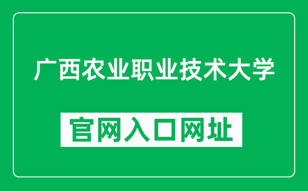 广西农业职业技术大学官网入口网址（https://www.gxnzd.edu.cn/）