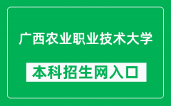 广西农业职业技术大学本科招生网网址（https://www.gxnzd.edu.cn/zs/）