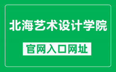 北海艺术设计学院官网入口网址（https://www.sszss.com/）