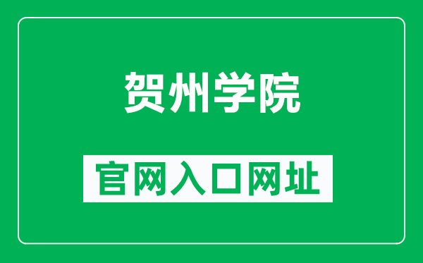 贺州学院官网入口网址（https://www.hzxy.edu.cn/）