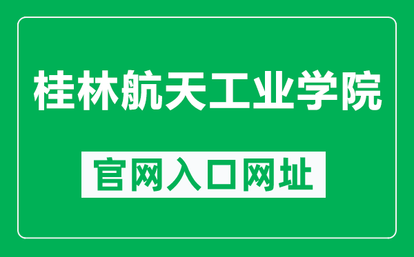 桂林航天工业学院官网入口网址（https://www.guat.edu.cn/）