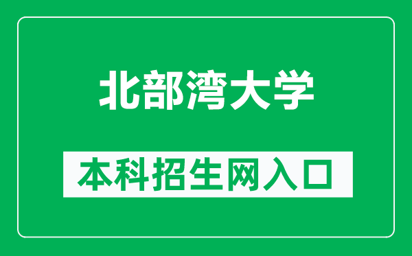 北部湾大学本科招生网网址（https://zsw.bbgu.edu.cn/sy.htm）