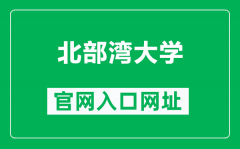 北部湾大学官网入口网址（https://www.bbgu.edu.cn/）