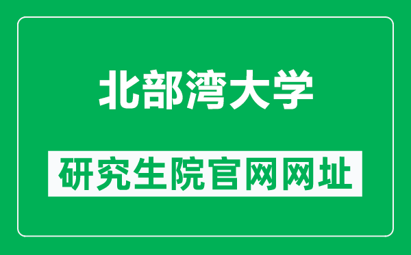 北部湾大学研究生院官网网址（https://yjs.bbgu.edu.cn/）