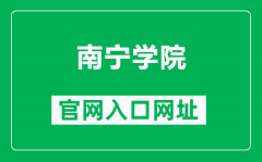 南宁学院官网入口网址（https://www.nnxy.edu.cn/）