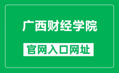 广西财经学院官网入口网址（https://www.gxufe.edu.cn/）