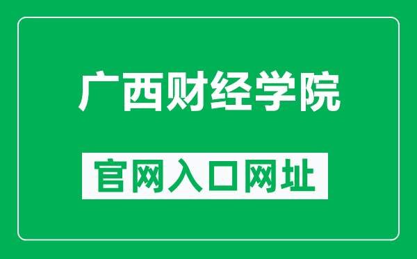 广西财经学院官网入口网址（https://www.gxufe.edu.cn/）