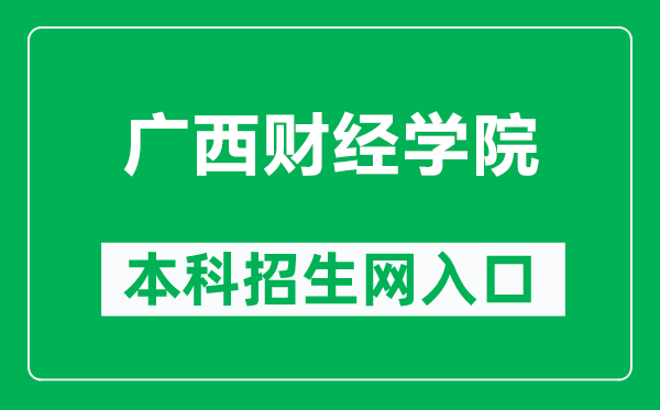 广西财经学院本科招生网网址（https://www.gxufe.edu.cn/www/subWebSites/zsxx/）