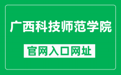 广西科技师范学院官网入口网址（https://www.gxstnu.edu.cn/）