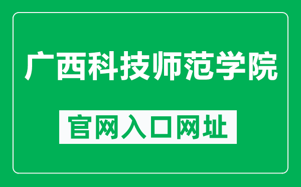 广西科技师范学院官网入口网址（https://www.gxstnu.edu.cn/）