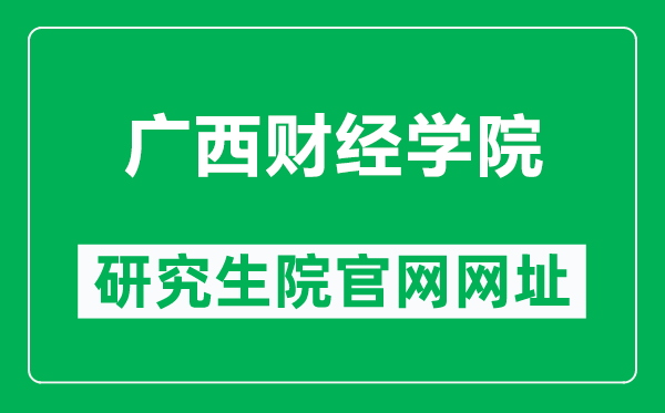 广西财经学院研究生院官网网址（https://www.gxufe.edu.cn/www/subWebSites/yjsc/）