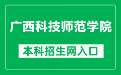 广西科技师范学院本科招生网网址（https://zsw.gxstnu.edu.cn/）