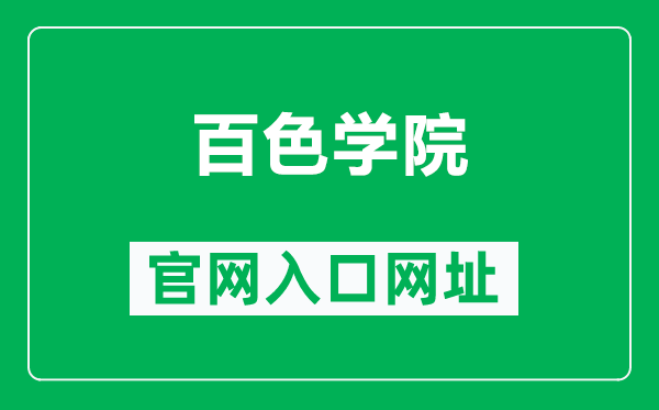 百色学院官网入口网址（http://www.bsuc.cn/）