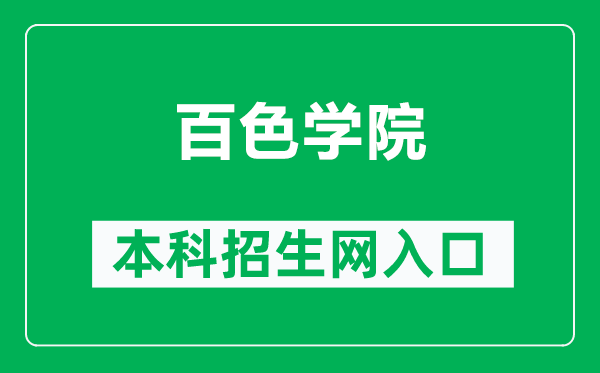 百色学院本科招生网网址（https://zs.bsuc.edu.cn/）