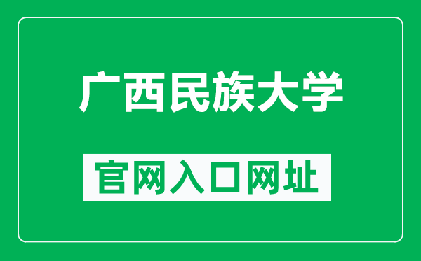 广西民族大学官网入口网址（http://www.bsuc.cn/）