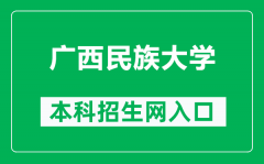 广西民族大学本科招生网网址（https://zs.gxmzu.edu.cn/）