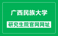 广西民族大学研究生院官网网址（https://yjs.gxmzu.edu.cn/）