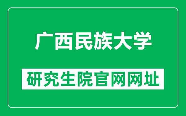 广西民族大学研究生院官网网址（https://yjs.gxmzu.edu.cn/）