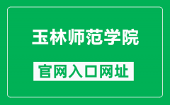 玉林师范学院官网入口网址（https://www.ylu.edu.cn/）