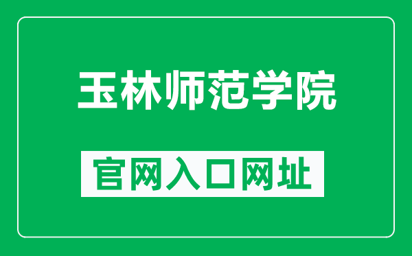 玉林师范学院官网入口网址（https://www.ylu.edu.cn/）