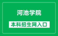 河池学院本科招生网网址（http://zs.hcnu.edu.cn/）