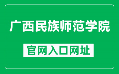 广西民族师范学院官网入口网址（https://www.gxnun.edu.cn/）