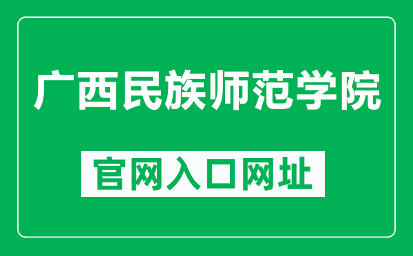 广西民族师范学院官网入口网址（https://www.gxnun.edu.cn/）