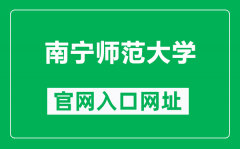 南宁师范大学官网入口网址（https://www.nnnu.edu.cn/）