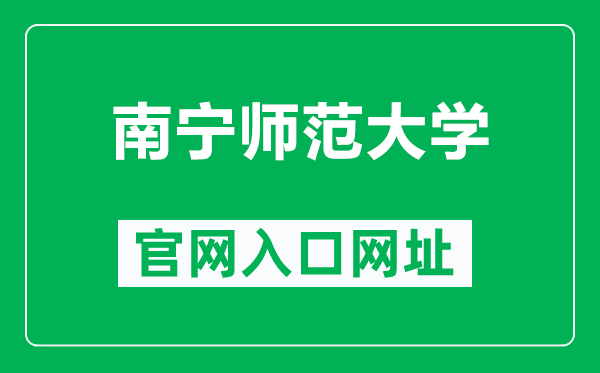 南宁师范大学官网入口网址（https://www.nnnu.edu.cn/）