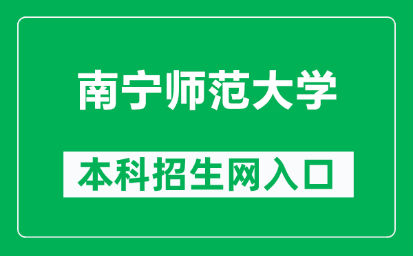 南宁师范大学本科招生网网址（http://nnnuzsb.doerjob.com/）