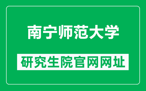 南宁师范大学研究生院官网网址（https://yjsxy.nnnu.edu.cn/）