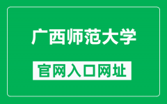 广西师范大学官网入口网址（https://www.gxnu.edu.cn/）