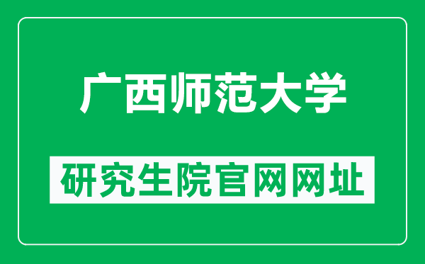 广西师范大学研究生院官网网址（http://www.yz.gxnu.edu.cn/）